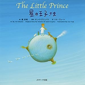 ミニ版CD付 星の王子さま ?The Little Prince ? (世界の名作 英語絵本)(中古品)