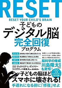 子どものデジタル脳 完全回復プログラム(中古品)
