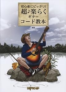 初心者にピッタリ! 超・楽らくギター・コード教本 新版(中古品)