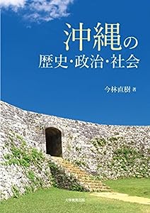 沖縄の歴史・政治・社会(中古品)