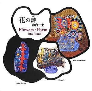 花の詩 FLOWERS・POEM(中古品)