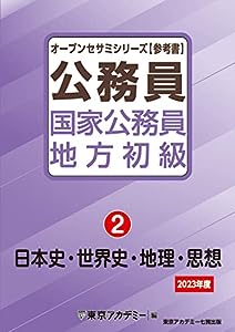 国家公務員・地方初級(2)日本史・世界史・地理・思想 2023年度 (オープンセサミシリーズ)(中古品)