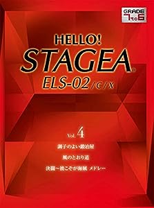 HELLO! STAGEA ELS-02/C/X (7~6級) Vol.4(中古品)