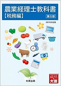 農業経理士教科書 税務編 第6版(中古品)
