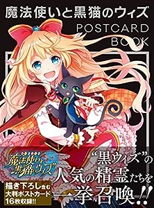 魔法使いと黒猫のウィズ POSTCARD BOOK(中古品)