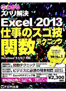 よくわかるズバリ解決Microsoft Excel 2013仕事のスゴ技関数テク―Windows 8.1/8/7対応(中古品)