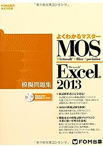 よくわかるマスター Microsoft Office Specialist Microsoft Excel 2013 模擬問題集 (FOM出版のみどりの本)(中古品)