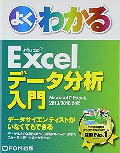 よくわかるMicrosoft Excelデータ分析入門―Microsoft Excel 2013/2010(中古品)