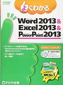 よくわかる Microsoft Word 2013 & Microsoft Excel 2013 & Microsoft PowerPoint 2013 (Windows 8.1 Update対応)(FOM出版のみど