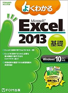よくわかる Microsoft Excel 2013 基礎 Windows 10/8.1/7対応 (FOM出版のみどりの本)(中古品)