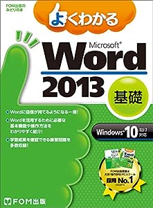 よくわかる Microsoft Word 2013 基礎 Windows 10/8.1/7対応 (FOM出版のみどりの本)(中古品)