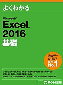 Microsoft Excel 2016 基礎 (よくわかる)(中古品)