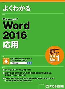 Microsoft Word 2016 応用(中古品)
