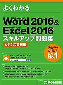 Microsoft Word 2016 & Microsoft Excel 2016 スキルアップ問題集 ビジネス実践編 (よくわかる)(中古品)