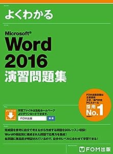 Microsoft Word 2016 演習問題集 (よくわかる)(中古品)