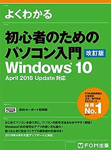 初心者のためのパソコン入門（改訂版）Windows10 April 2018 Update対応 (よくわかる)(中古品)