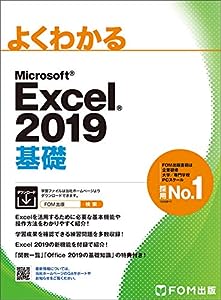 Microsoft Excel 2019 基礎 (よくわかる)(中古品)