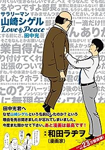 サラリーマン山崎シゲル Love & Peace (ポニーキャニオン)(中古品)
