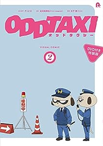オッドタクシー ビジュアルコミック2【DVD付き特装版】(中古品)
