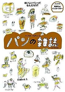 パンの雑誌 (GW MOOK 207)(中古品)