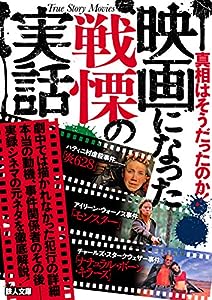 映画になった戦慄の実話 (鉄人文庫)(中古品)