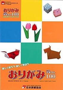 おりがみ4か国語テキスト100―日本語・英語・スペイン語・フランス語 (NOA BOOKS)(中古品)