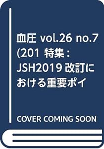 血圧 vol.26 no.7(201 特集:JSH2019改訂における重要ポイント(3)糖尿病合併(中古品)
