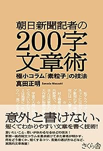 朝日新聞記者の２００字文章術 ―極小コラム「素粒子」の技法(中古品)