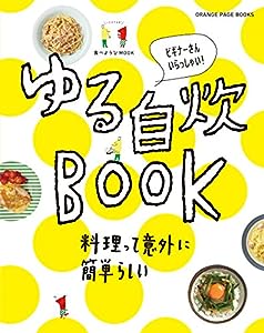 食べようびMOOK ゆる自炊BOOK (オレンジページブックス)(中古品)