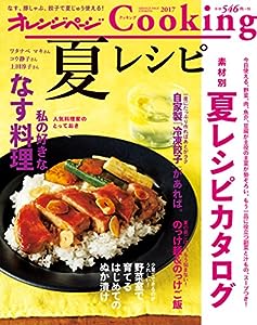 2017夏レシピ (オレンジページCooking)(中古品)