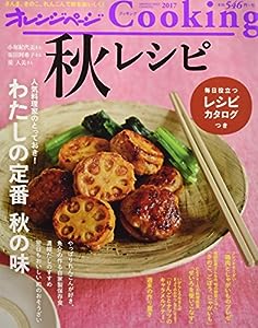 2017秋レシピ (オレンジページCooking)(中古品)
