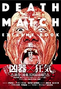 DEATH MATCH EXTREME BOOK 戦々狂兇(中古品)