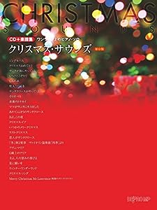 CD+楽譜集 ワンランク上のピアノソロ クリスマスサウンズ [保存版] (ワンランク上のピアノ・ソロ)(中古品)