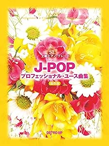 上級ピアノグレード J-POPプロフェッショナルユース曲集 保存版 (上級ピアノ・グレード)(中古品)