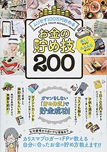 お金の貯め技200(中古品)
