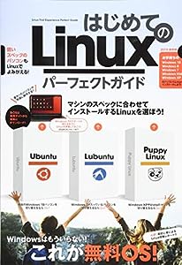 はじめてのLinux パーフェクトガイド (無料OSでパソコンを使う!)(中古品)