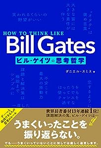 HOW TO THINK LIKE Bill Gates ビル・ゲイツの思考哲学(中古品)