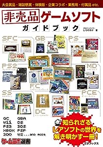 非売品ゲームソフト ガイドブック (ゲームラボ選書)(中古品)