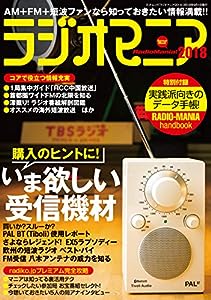 ラジオマニア2018 (三才ムック)(中古品)