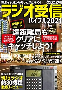 ラジオ受信バイブル2021 (三才ムック)(中古品)