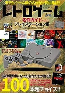 レトロゲーム名作ガイド Vol.1 (マイウェイムック)(中古品)