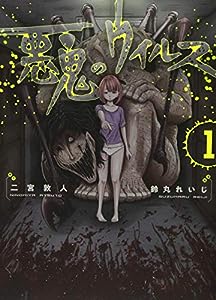 悪鬼のウイルス 1 (コロナ・コミックス)(中古品)