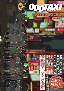オッドタクシーオフィシャルブック (TOKYO NEWS MOOK 930号)(中古品)