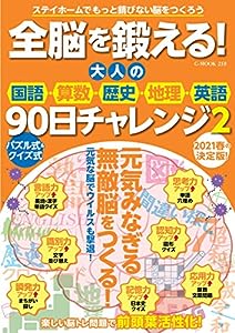 全脳を鍛える! 大人の国語・算数・歴史・地理・英語90日チャレンジ2 (G-MOOK)(中古品)