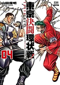 東京決闘環状戦 (4) (ゼノンコミックス)(中古品)