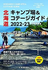 北海道キャンプ場 & コテージガイド2022-23(中古品)