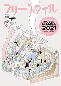 フリースタイル46 THE BEST MANGA 2021 このマンガを読め!(中古品)