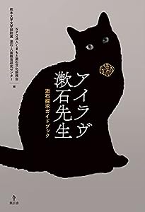 アイラヴ漱石先生 漱石探求ガイドブック / 全頁フルカラー(中古品)