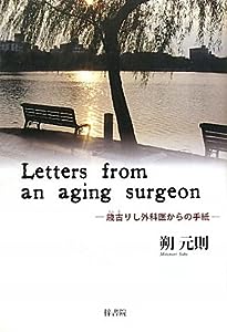 letters from an aging surgeon(中古品)