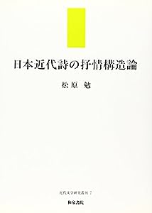 日本近代詩の抒情構造論 (近代文学研究叢刊)(中古品)